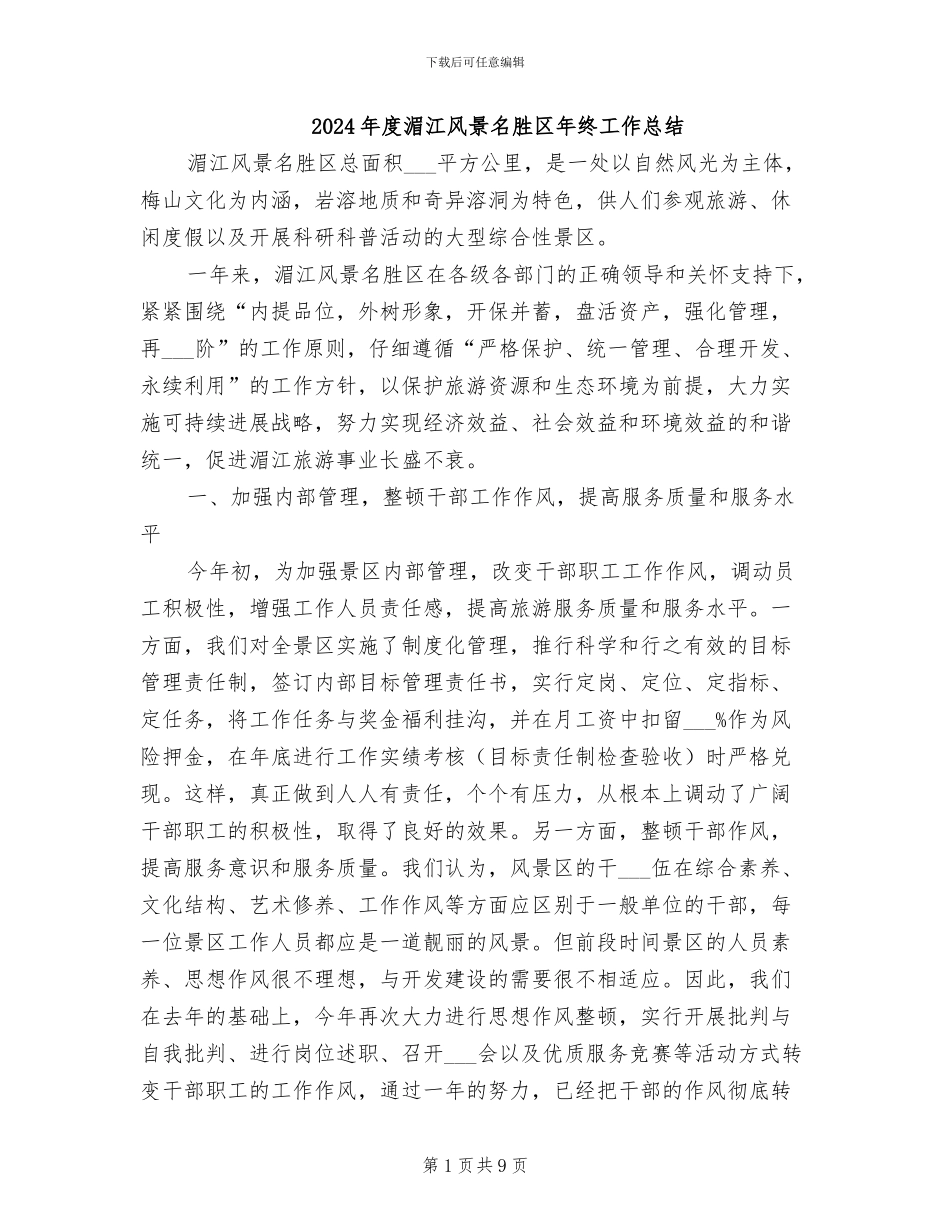 2024年度湄江风景名胜区年终工作总结_第1页