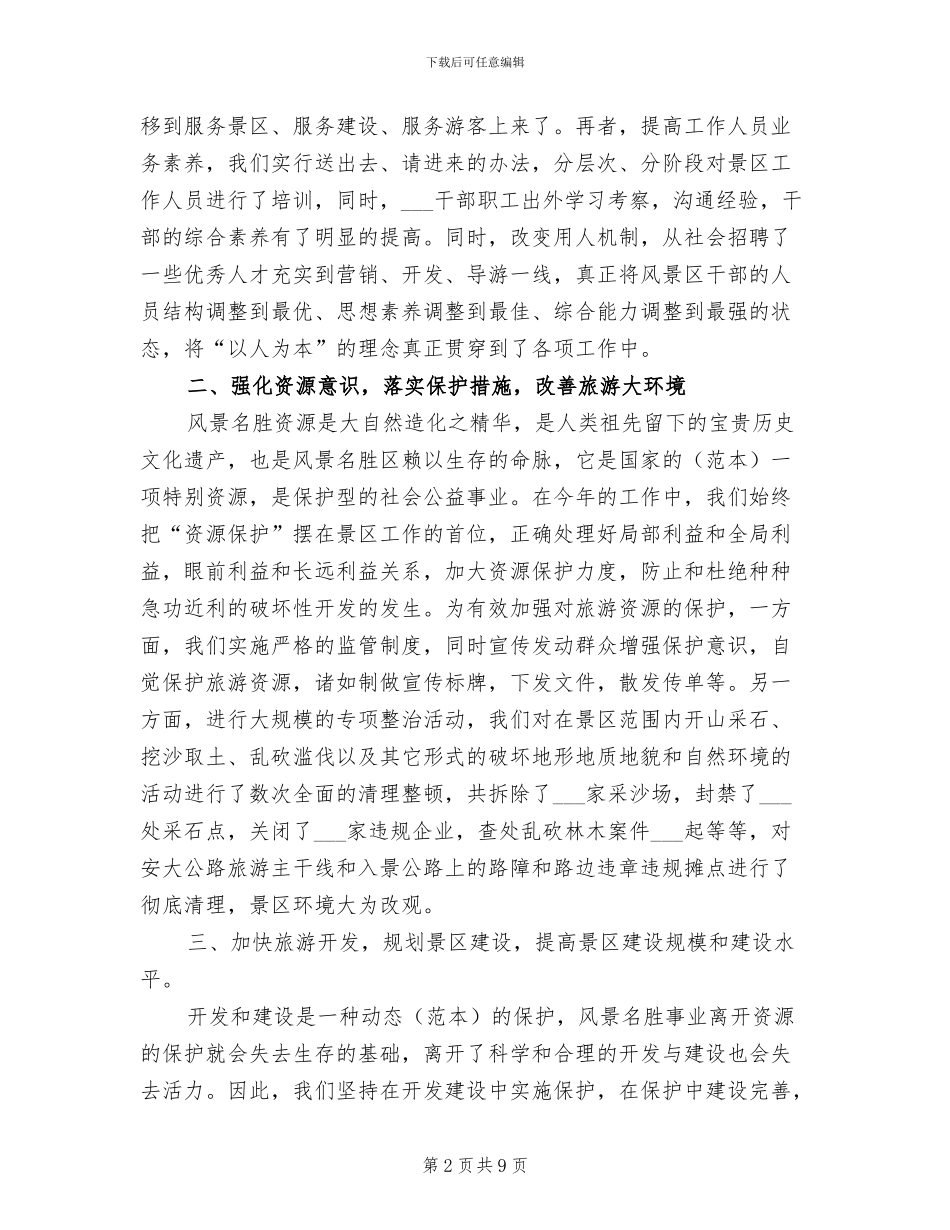 2024年度湄江风景名胜区年终工作总结_第2页