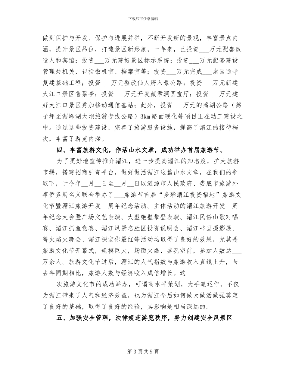 2024年度湄江风景名胜区年终工作总结_第3页