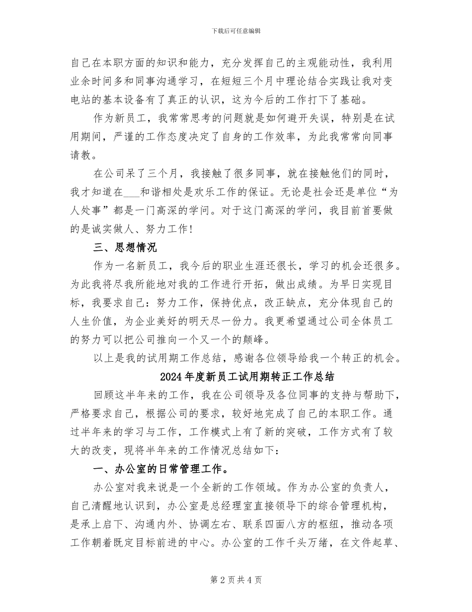 2024年度新员工试用期工作总结范文_第2页