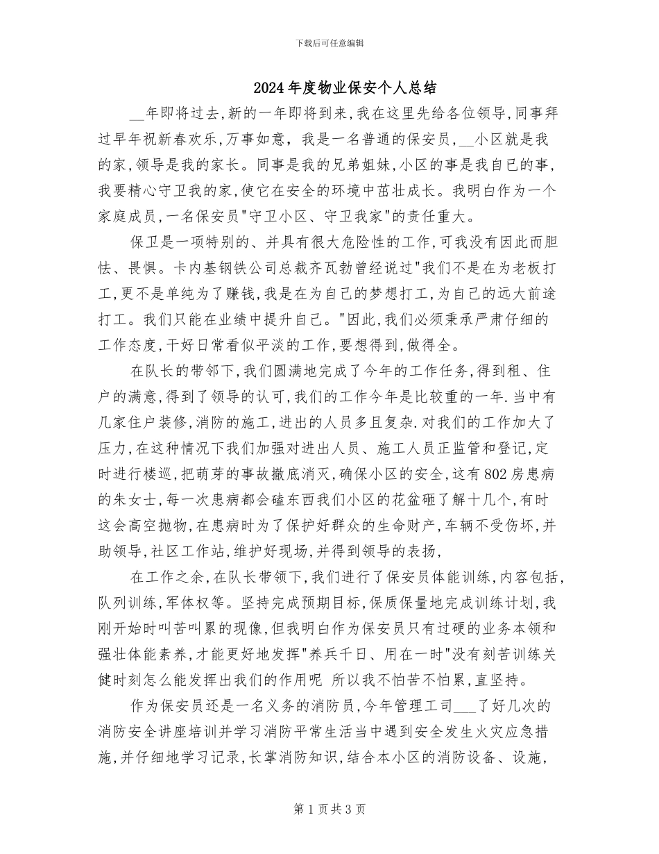 2024年度物业保安个人总结_第1页