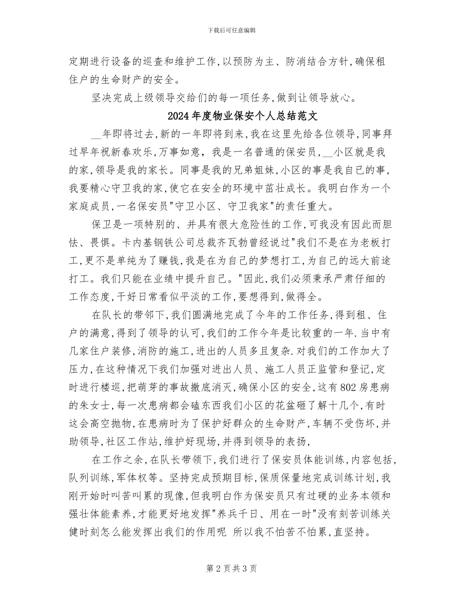 2024年度物业保安个人总结_第2页
