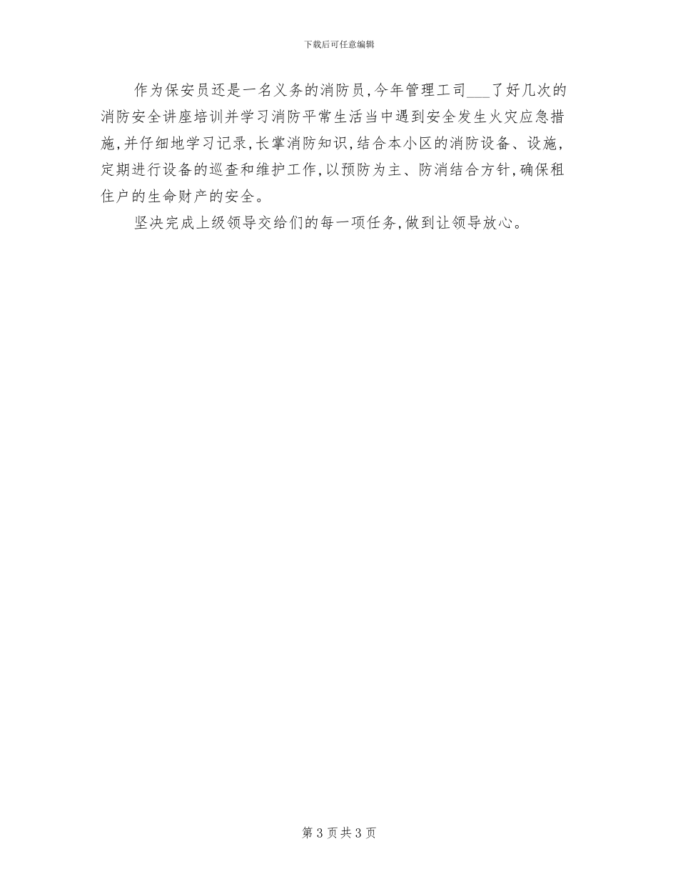2024年度物业保安个人总结_第3页