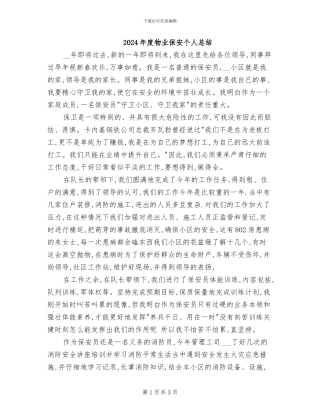 2024年度物业保安个人总结
