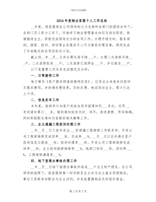 2024年度物业客服个人工作总结