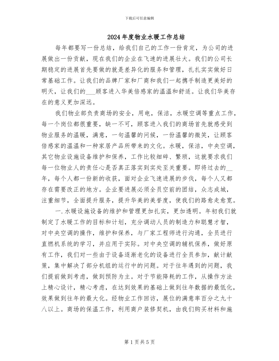 2024年度物业水暖工作总结_第1页