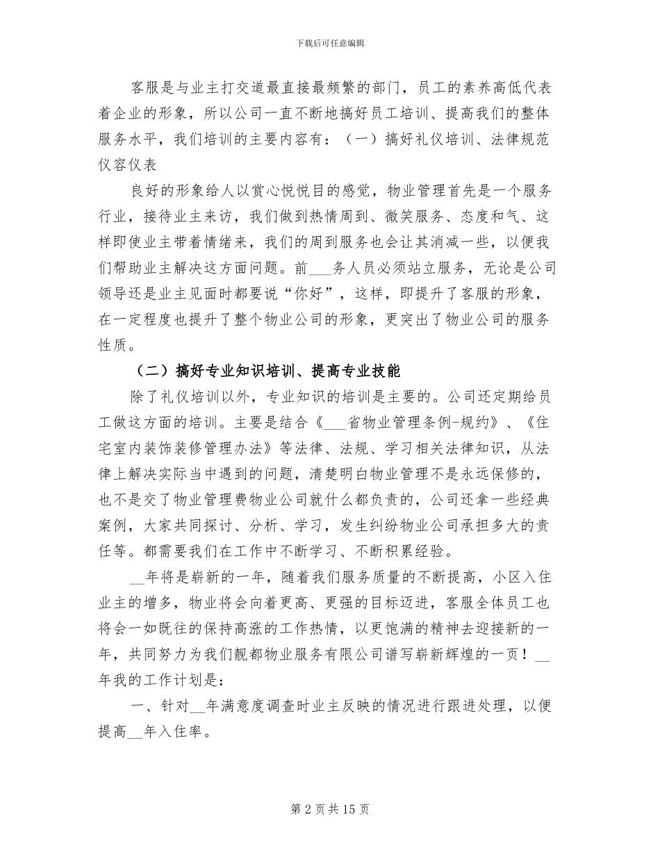 2024年度物业客服前台个人工作总结_第2页