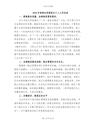 2024年度物业客服前台个人工作总结