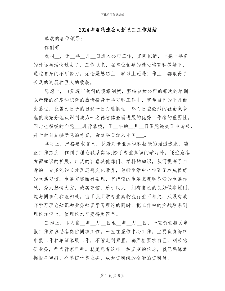 2024年度物流公司新员工工作总结_第1页