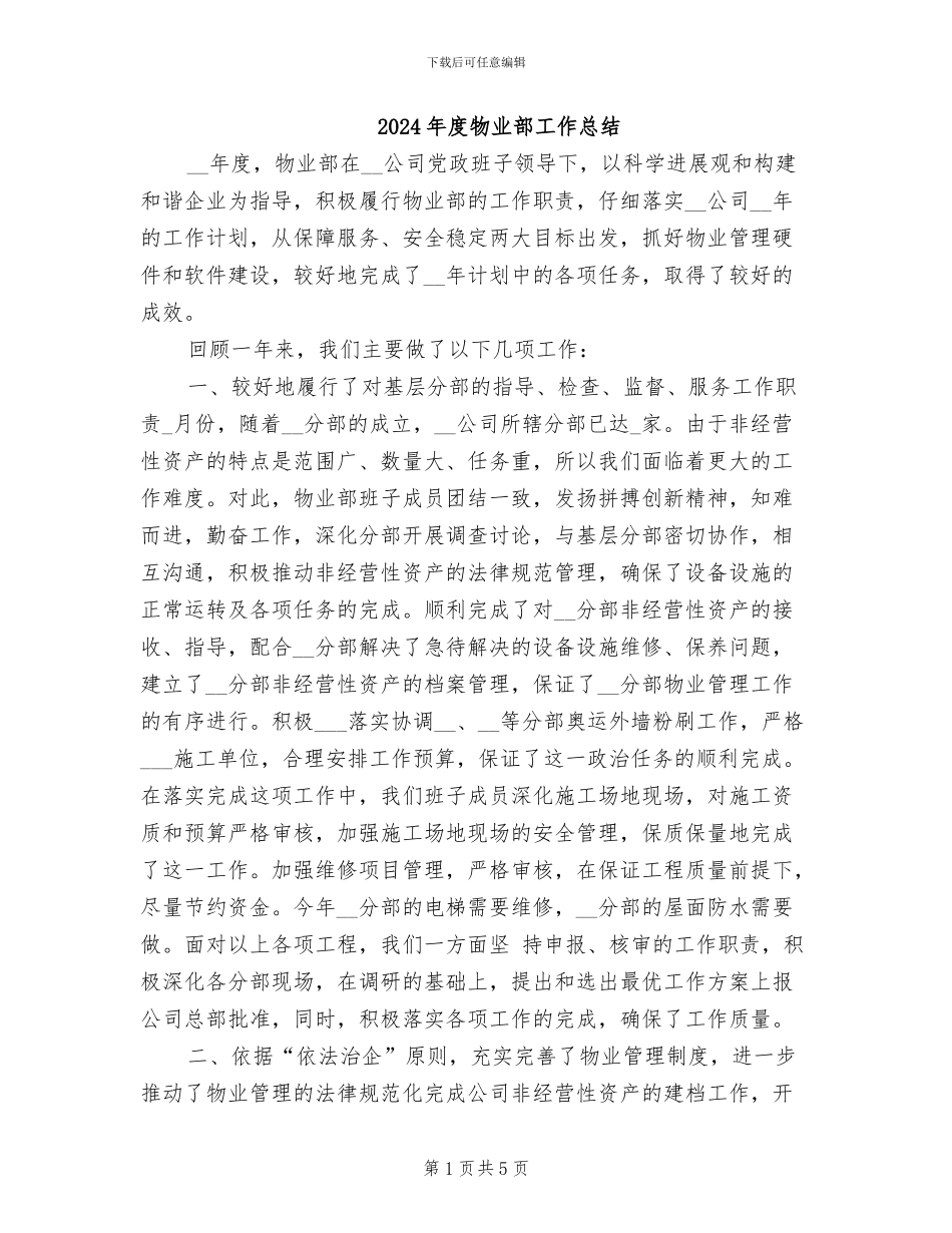 2024年度物业部工作总结_第1页