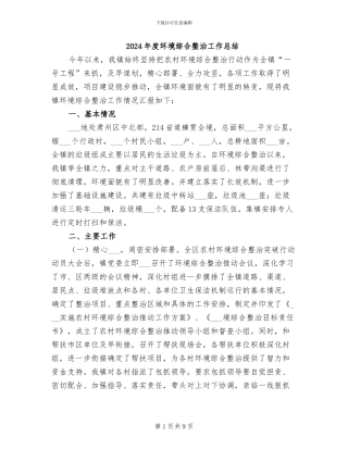 2024年度环境综合整治工作总结