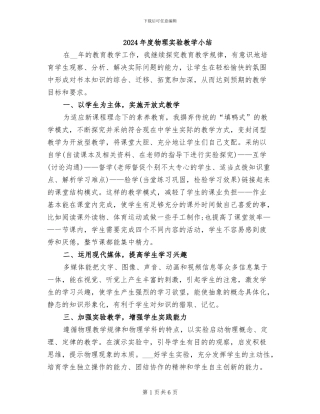 2024年度物理实验教学小结