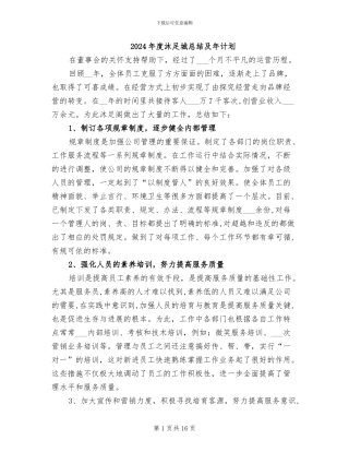 2024年度沐足城总结及年计划