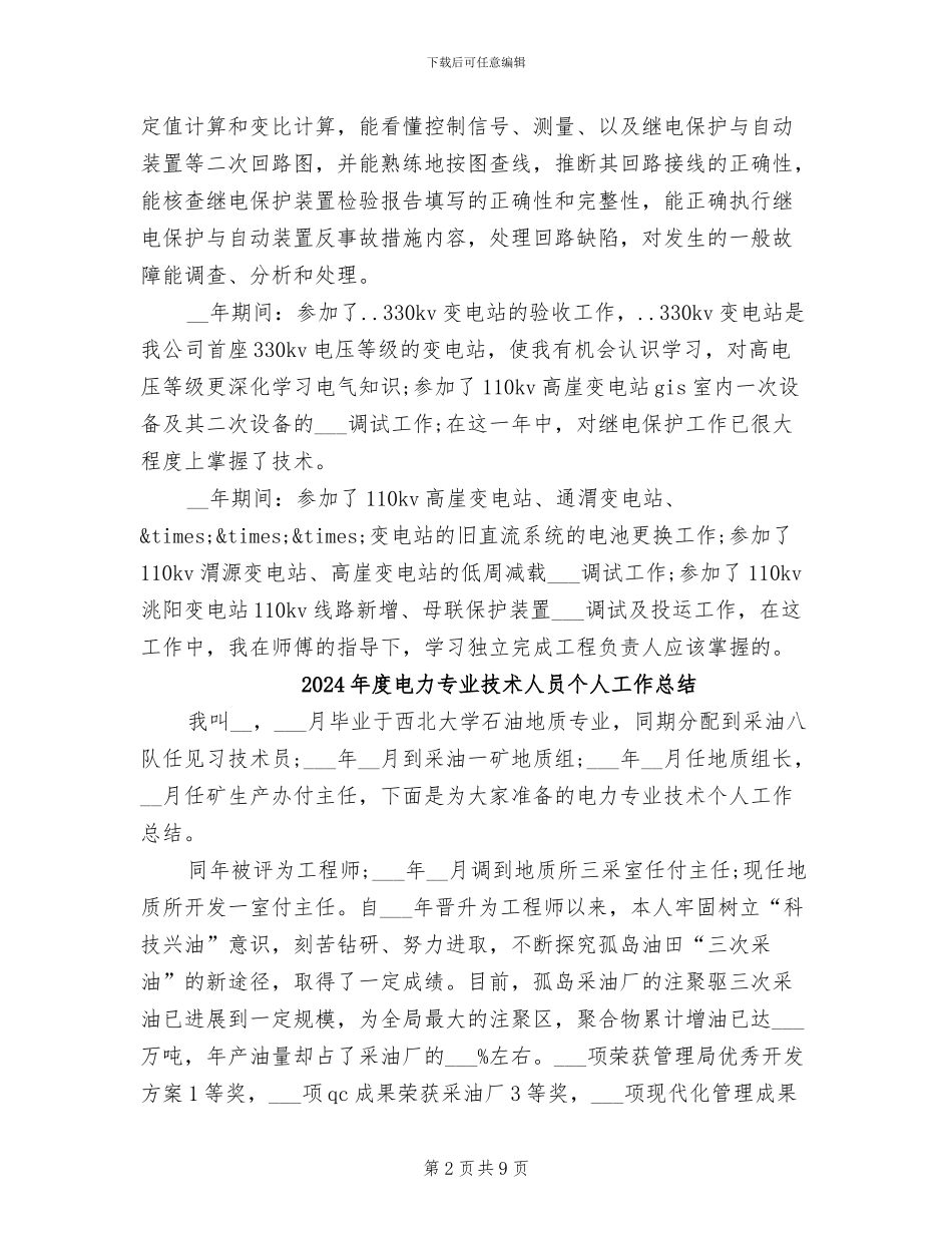 2024年度电力专业技术个人总结_第2页
