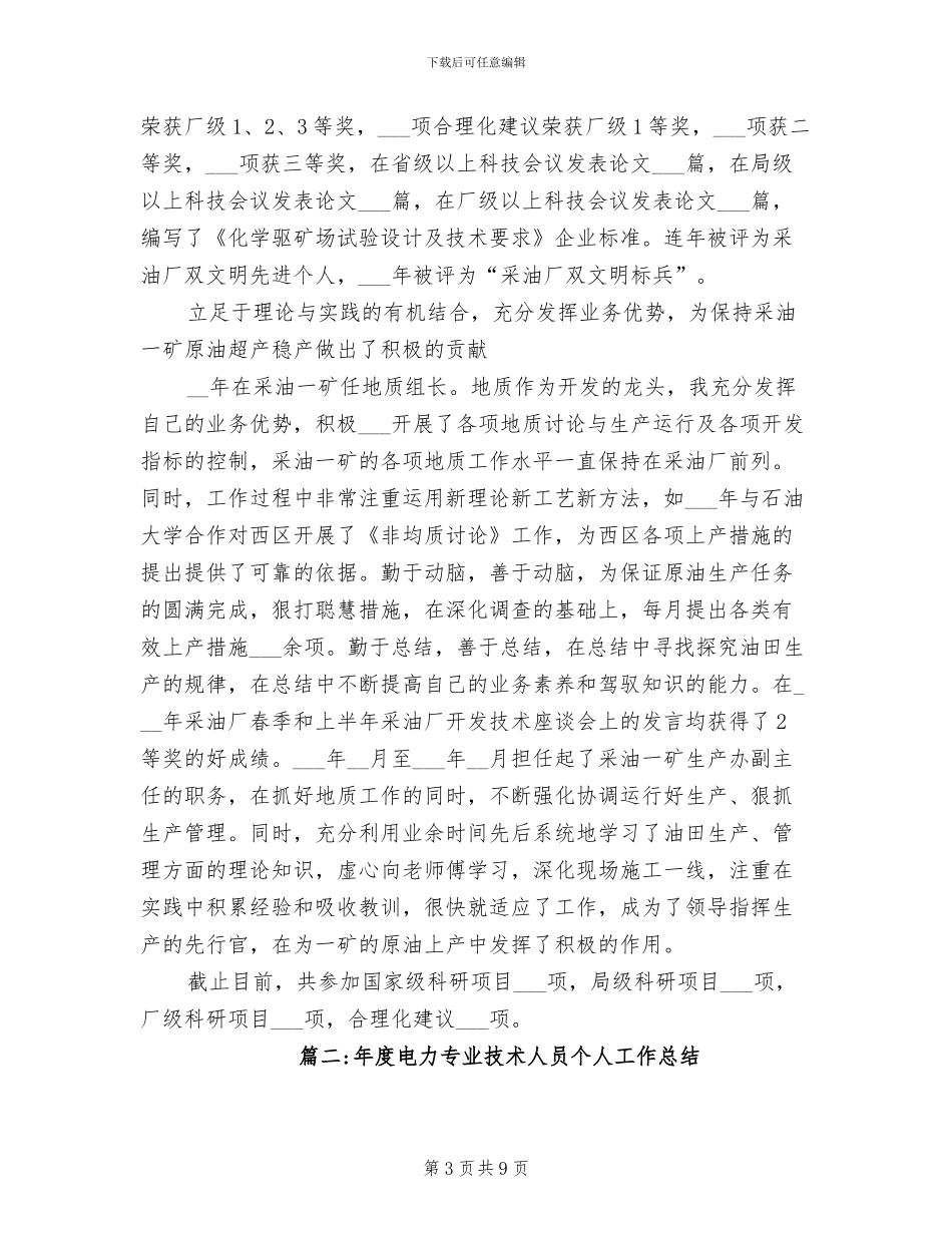 2024年度电力专业技术个人总结_第3页