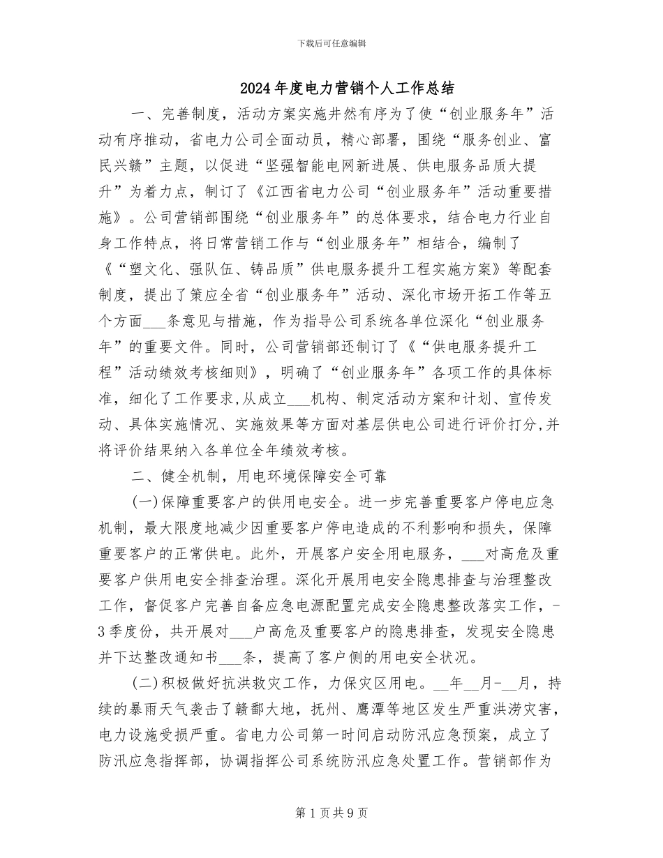 2024年度电力营销个人工作总结_第1页