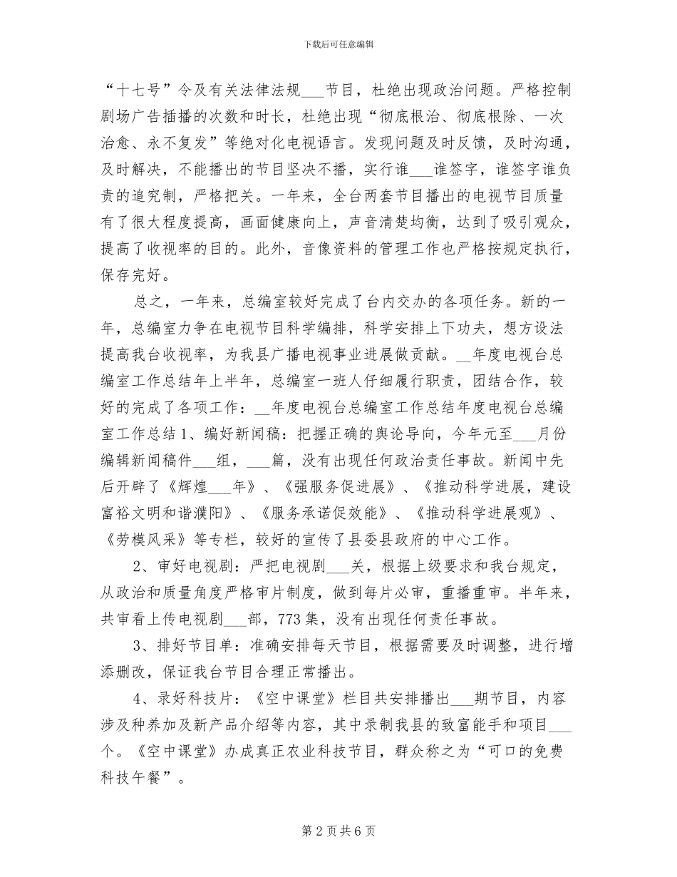 2024年度电视台总编室工作总结_第2页