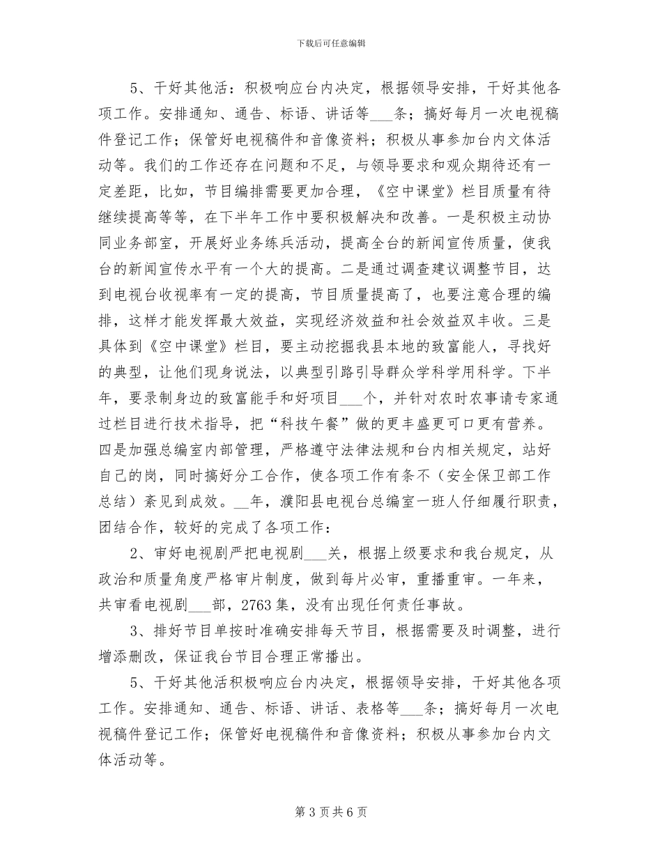 2024年度电视台总编室工作总结_第3页