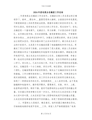 2024年度电视台总编室工作总结