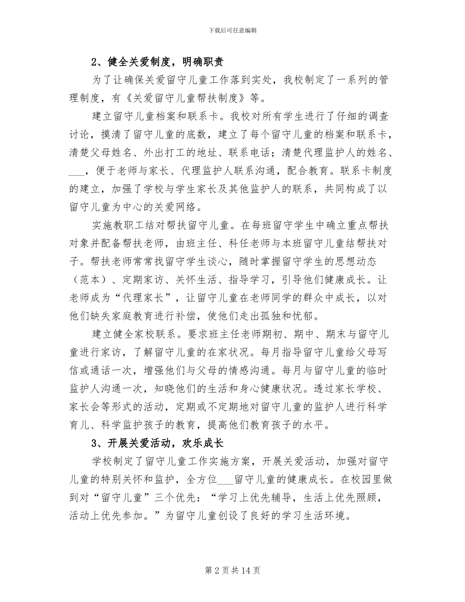 2024年度留守儿童工作总结_第2页