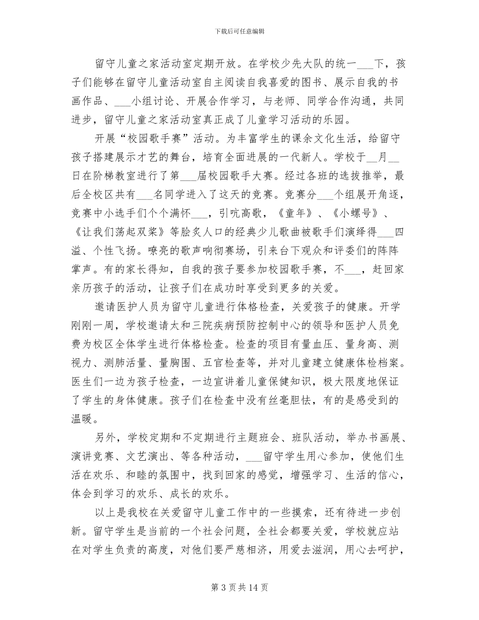 2024年度留守儿童工作总结_第3页