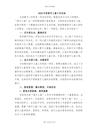 2024年度留守儿童工作总结