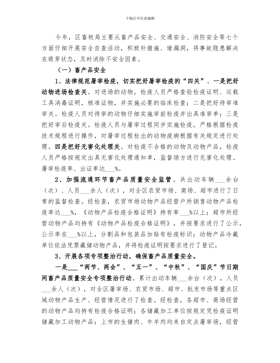 2024年度畜牧局安全生产工作总结范文_第2页