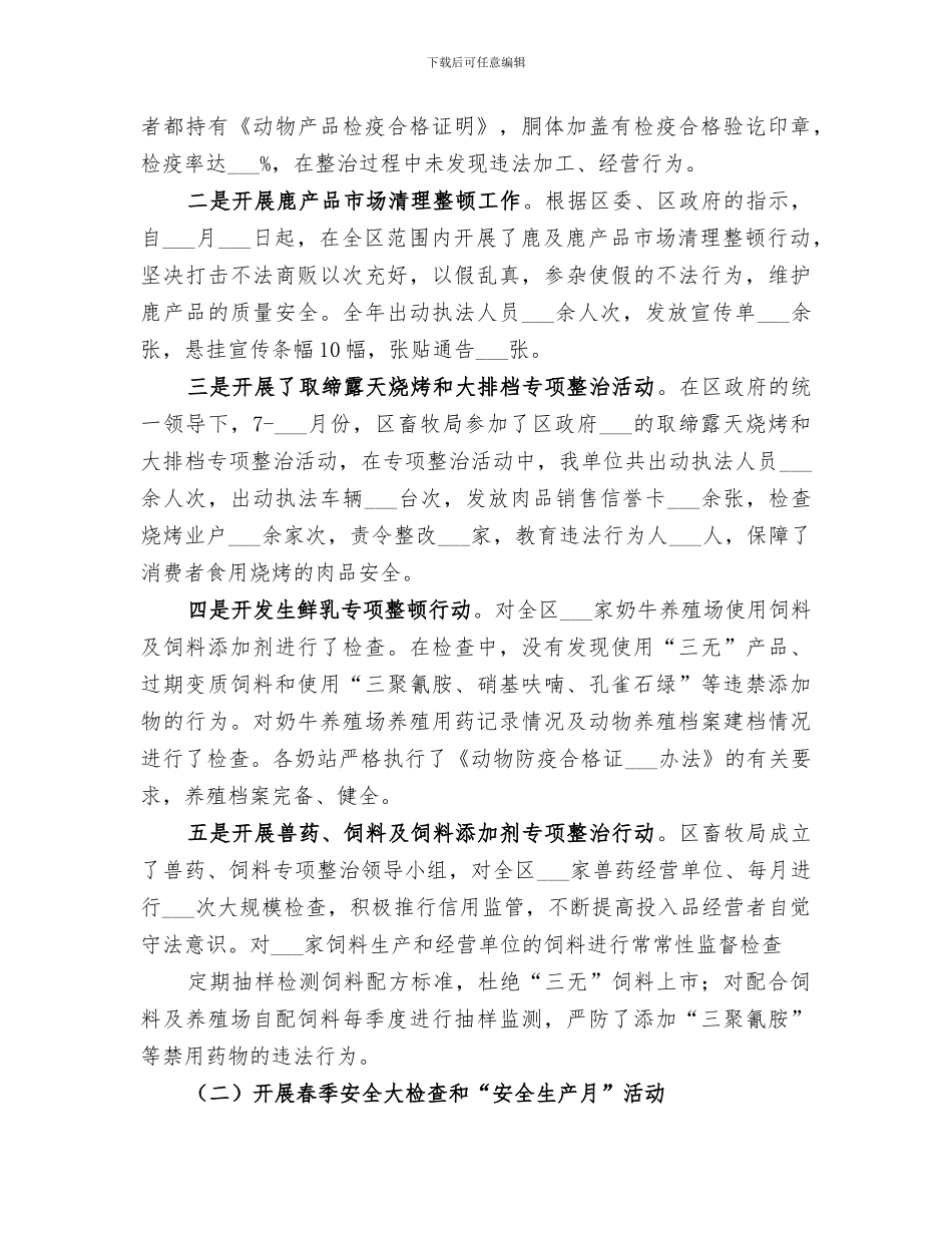 2024年度畜牧局安全生产工作总结范文_第3页