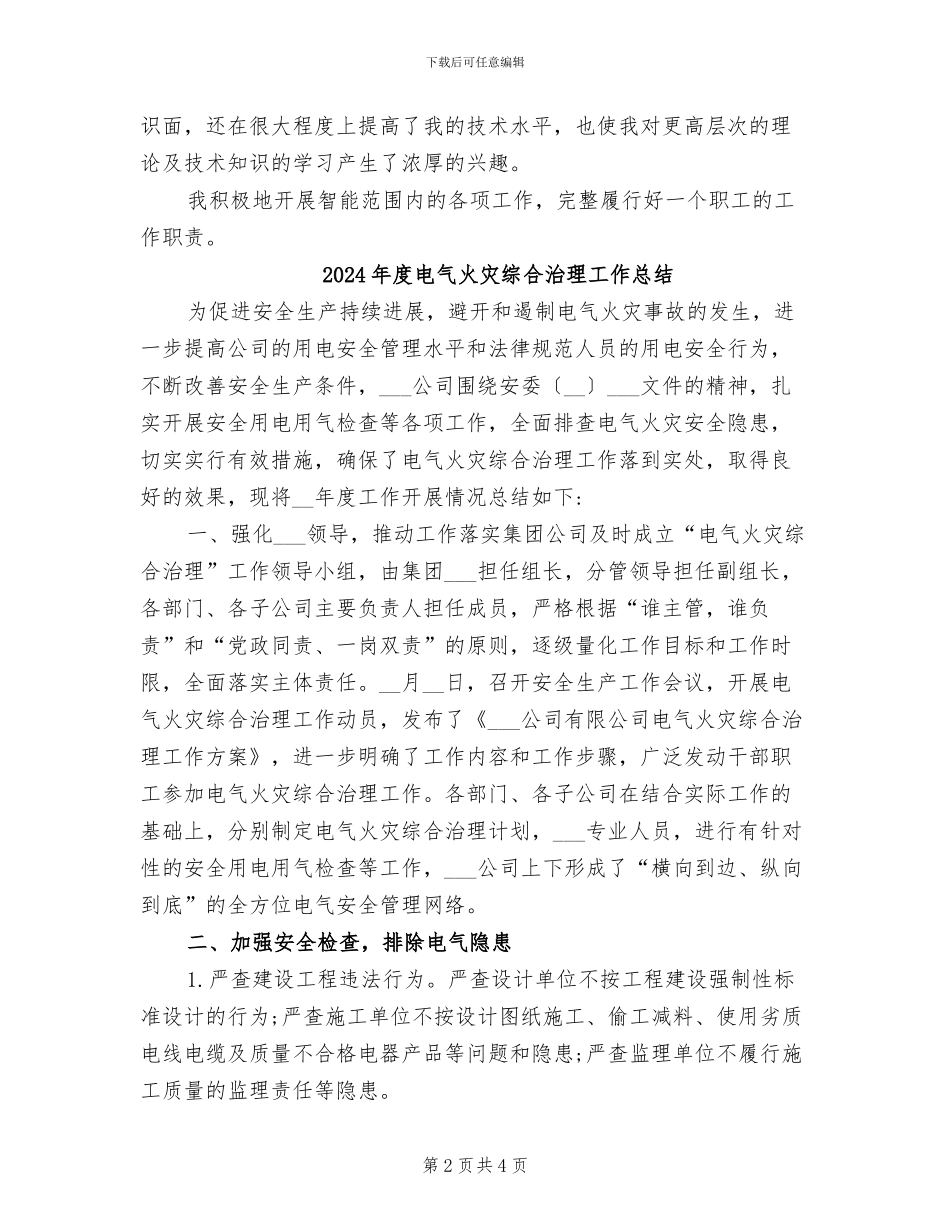 2024年度电气工程师工作总结范文_第2页