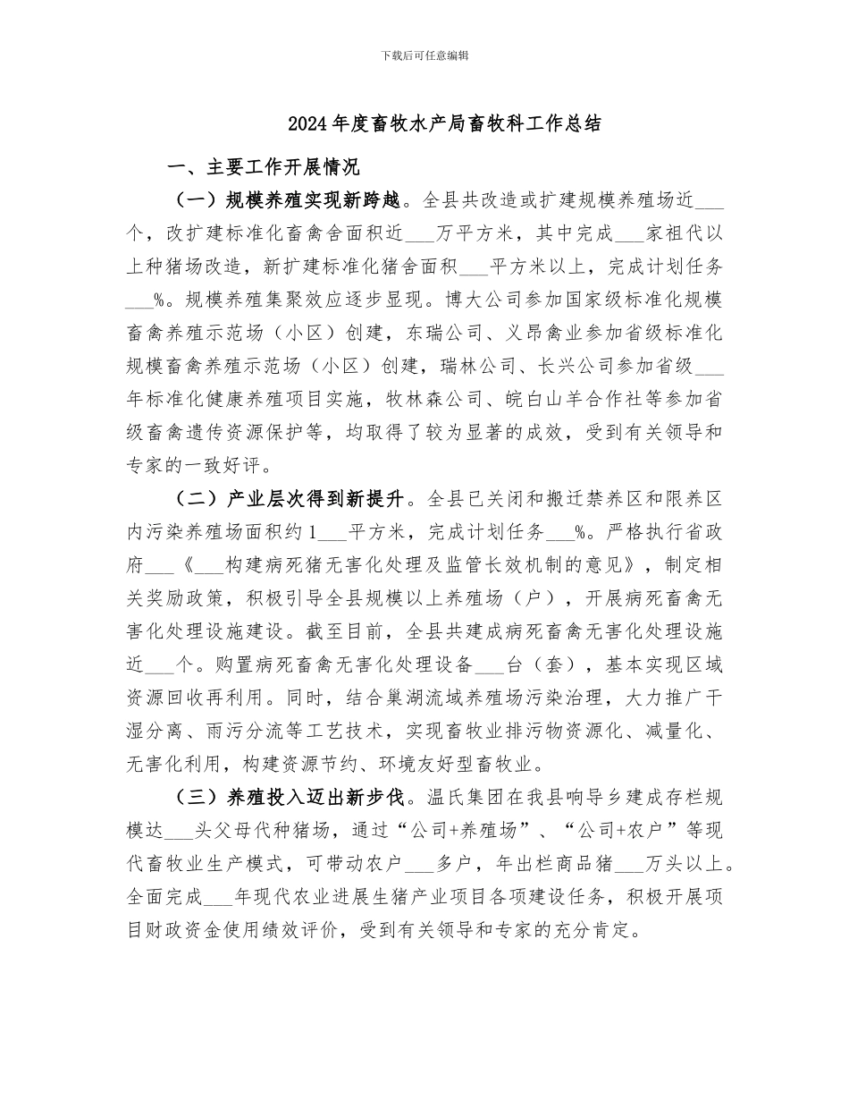 2024年度畜牧水产局畜牧科工作总结_第1页