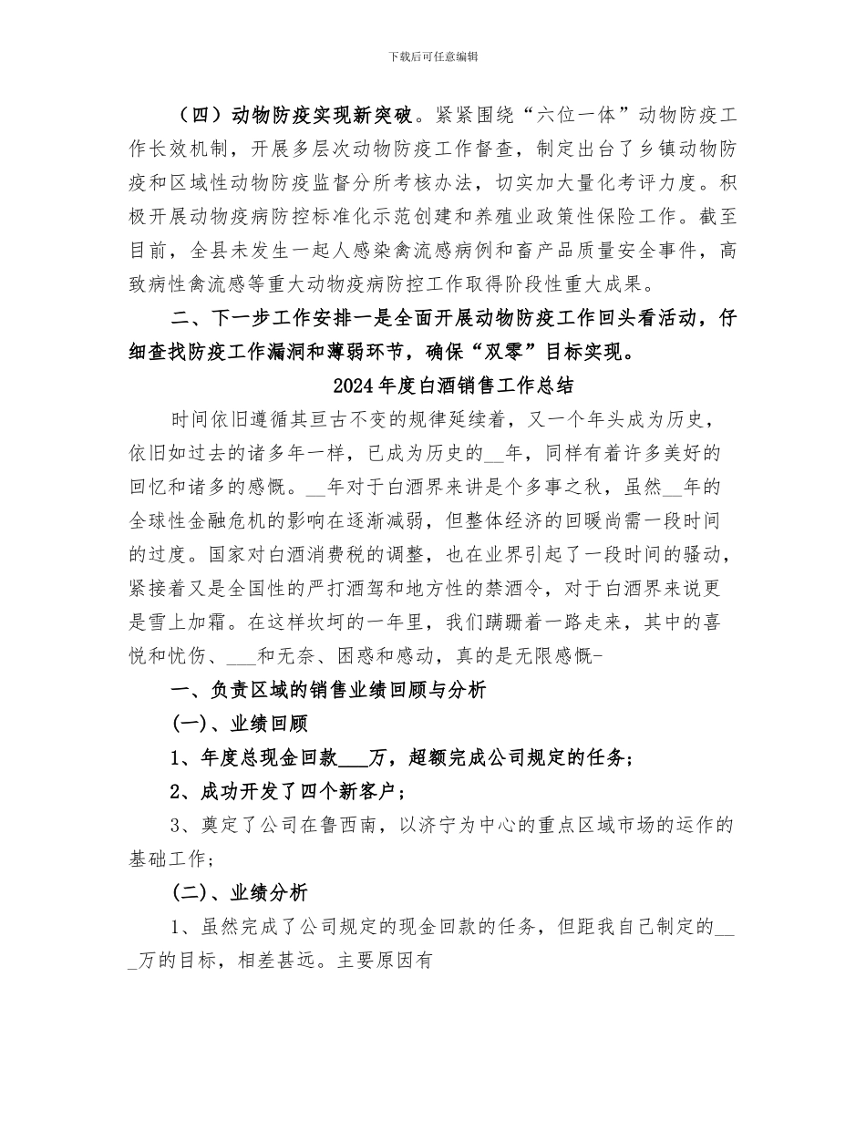 2024年度畜牧水产局畜牧科工作总结_第2页