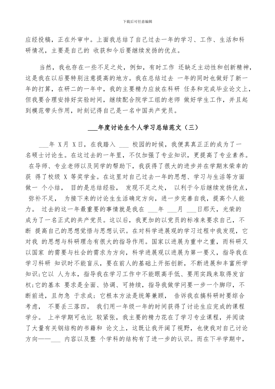 2024年度研究生个人学习总结_第3页