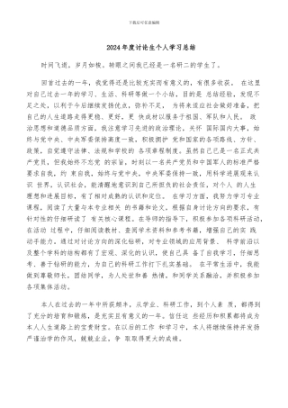 2024年度研究生个人学习总结