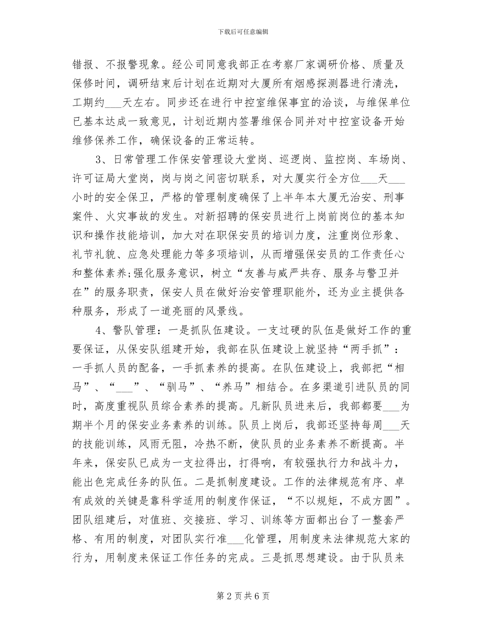 2024年度物业公司优秀安保工作总结_第2页