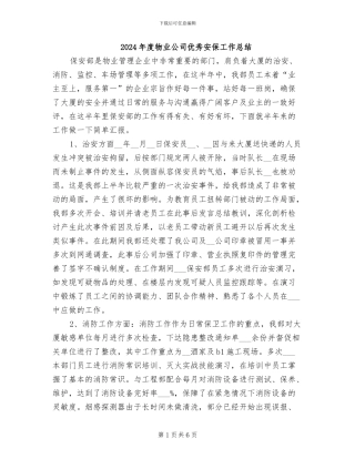 2024年度物业公司优秀安保工作总结