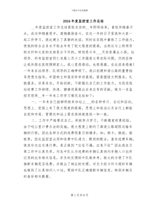 2024年度监控室工作总结