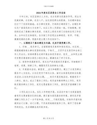 2024年度社区居委会工作总结