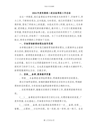 2024年度秋期高二政治备课组工作总结