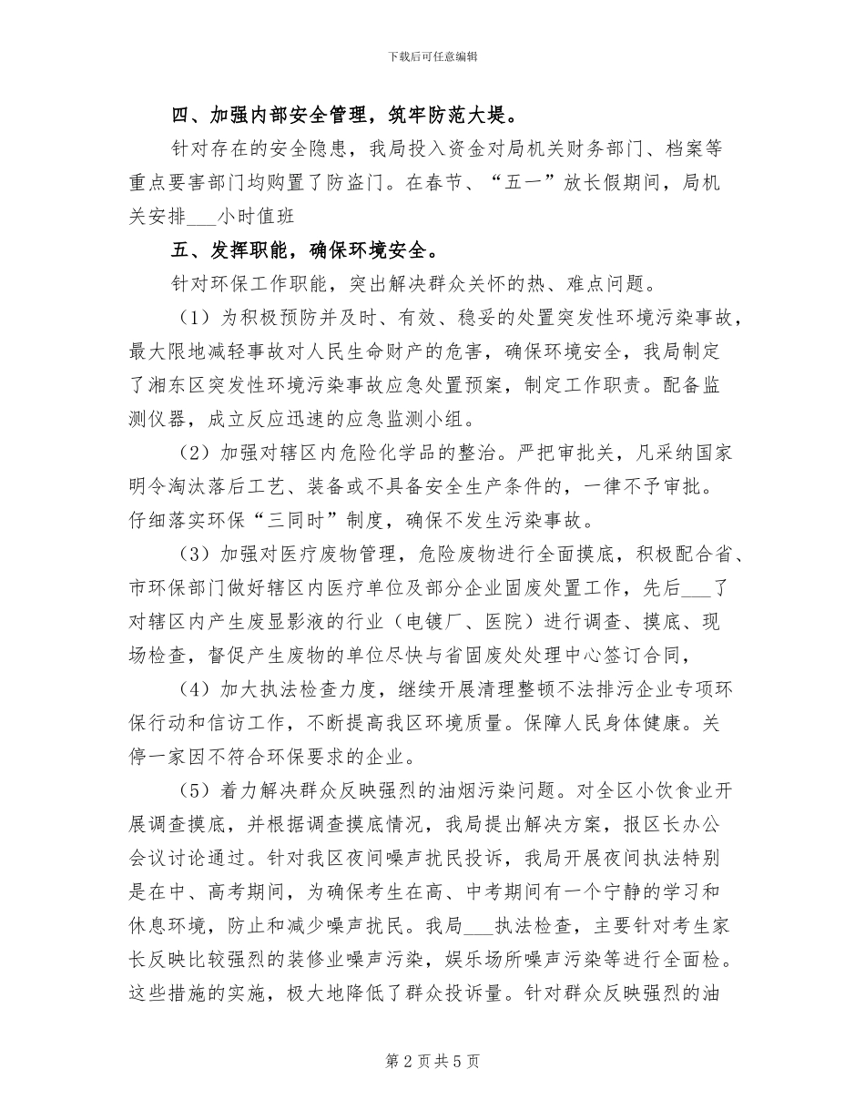 2024年度环保局综治工作总结_第2页