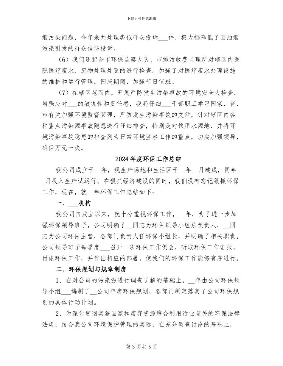 2024年度环保局综治工作总结_第3页