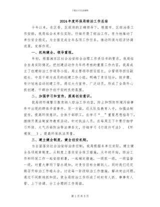 2024年度环保局综治工作总结