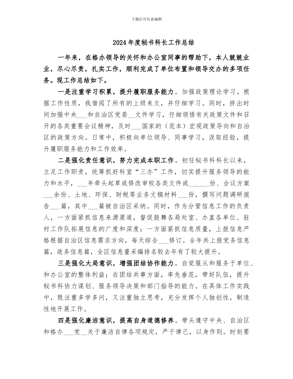 2024年度秘书科长工作总结_第1页