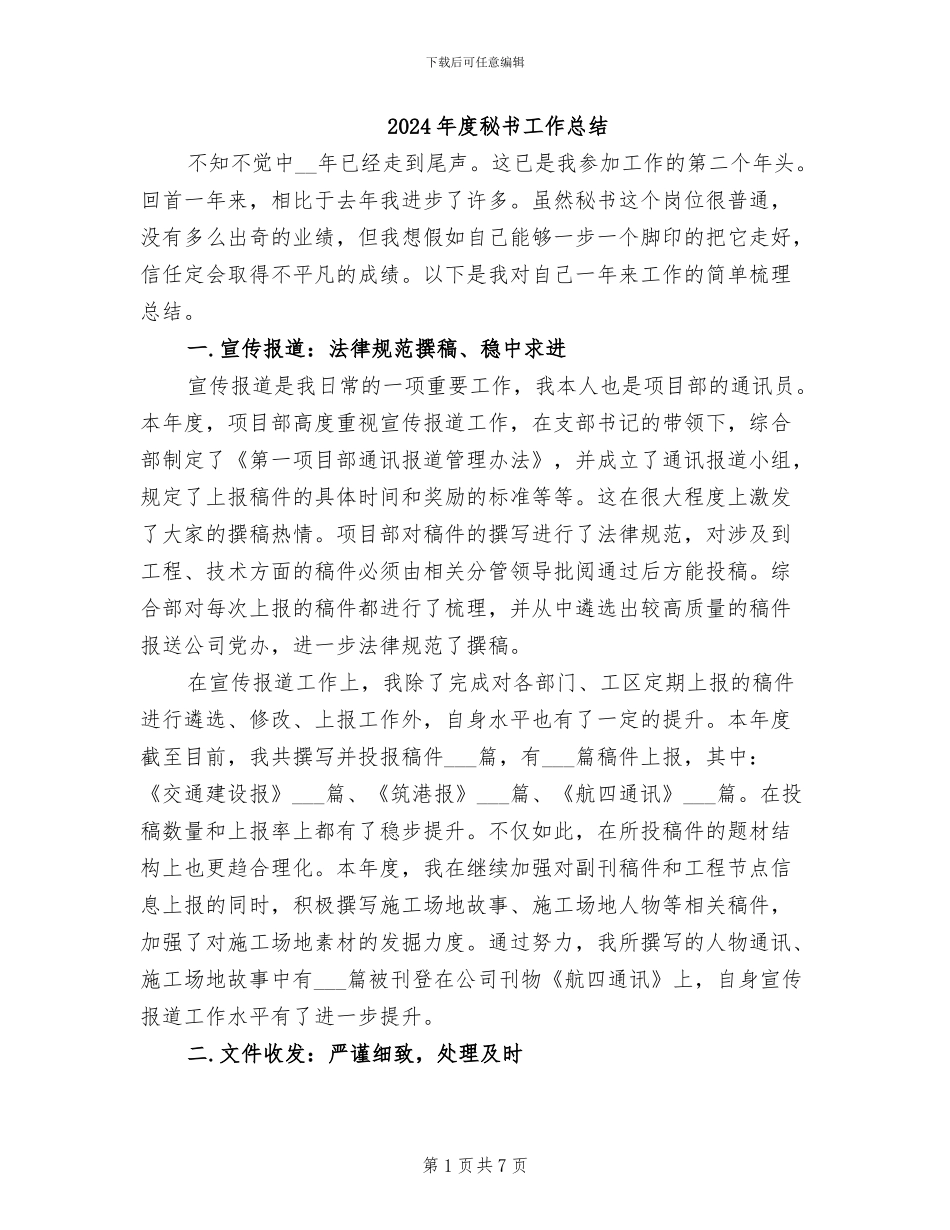2024年度秘书工作总结_第1页
