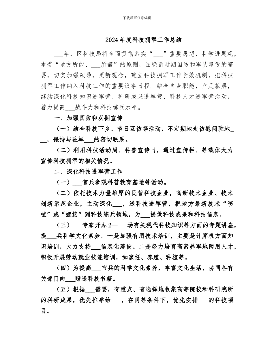 2024年度科技拥军工作总结_第1页