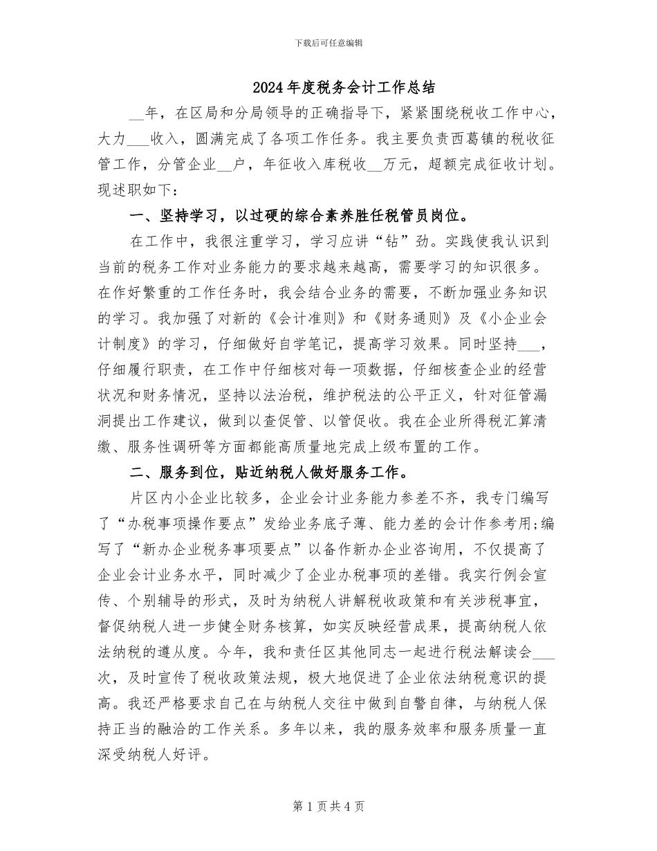 2024年度税务会计工作总结_第1页