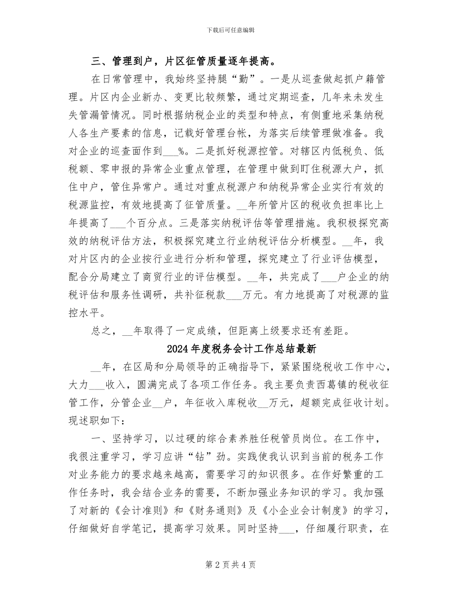 2024年度税务会计工作总结_第2页