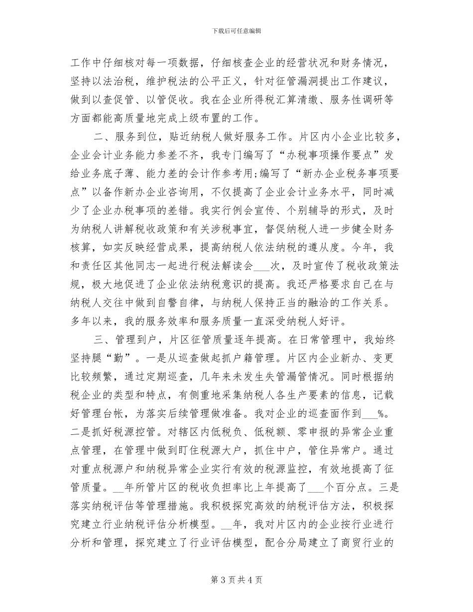 2024年度税务会计工作总结_第3页