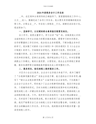 2024年度税务会计工作总结