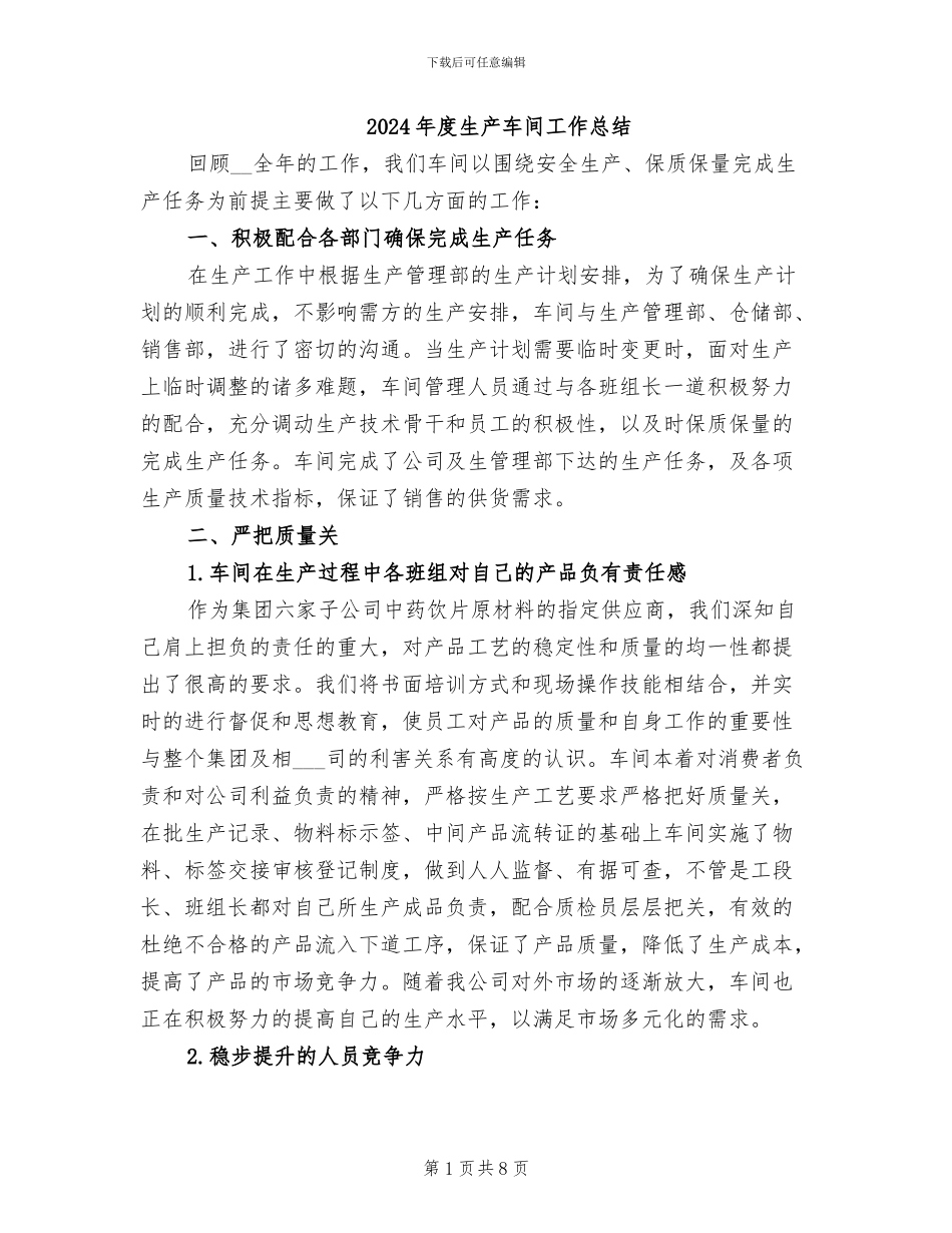 2024年度生产车间工作总结_第1页