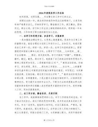 2024年度税务师工作总结